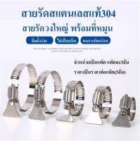 สายรัดท่อสแตนเลสSUS304 รุ่นมีแกนไขในตัว(หางปลา) แพ็ค3วง***พร้อมส่ง***