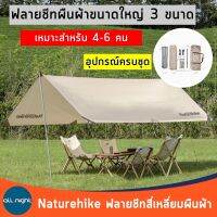 NatureHike ฟลายชีทกันแดด กันฝน กันน้ำ สี่เหลี่ยมผืนผ้า (ใหญ่/เล็ก) และหกเหลี่ยม พร้อมเสาสูง 2.1 เมตร