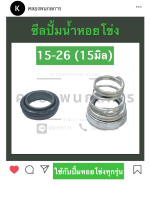 ซีลก้นหอย ซีลปั้มน้ำ 15-26 (15มิล) ซีลหอยโข่ง ซีลปั้มหอยโข่ง ซิลก้นหอย ซิลปั้มน้ำ ซิลหอยโข่ง ซิลปั้มหอยโข่ง ซีล ซิล ซีลปั้มน้ำ15มิล