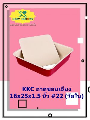 KKC ถาดขอบเฉียง 16x25x1.5 นิ้ว #22 (วัดใน) อุปกรณ์ทำเบเกอรี่ อุปกรณ์ทำขนม อุปกรณ์ทำอาหาร เก็บเงินปลายทาง