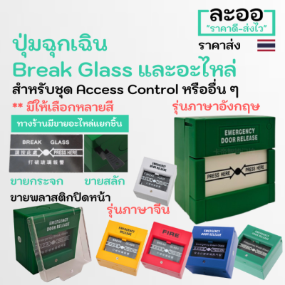 NS002-01 ปุ่มกดฉุกเฉิน Emergency ชนิด Break Glass สำหรับเครื่อง Accesscontrol ควบคุมเข้าออกประตู โดยเฉพาะ สำนักงาน Office โรงงาน ประตูคีย์การ์ด เครื่องแสกน