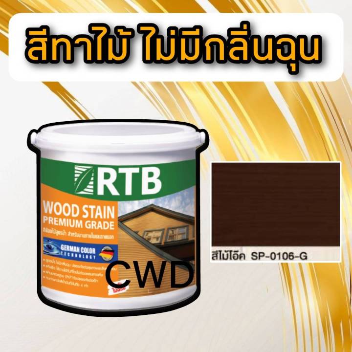 สี่ทาไม้-สูตรน้ำ-จบงานง่าย-ไม่มีกลิ่นฉุน-rtb-เลือกสีและขนาดได้-สีไม้-สีไม้สัก-สีไม้สักอ่อน-สีโอ๊ค-สีทาบ้าน-rtb-woodstain-สีทาและย้อมไม้