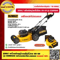 DEWALT เครื่องตัดหญ้ารถเข็นไร้สาย 18V+18V รุ่น DCMW564N (เครื่องเปล่าไม่รวมแบต) ของแท้ 100% ร้านเป็นตัวแทนจำหน่ายโดยตรง