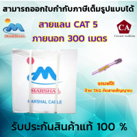 Marshal สายแลนCAT5 Outdoor ยาว 300 เมตร ใช้สำหรับภายนอกอาคาร