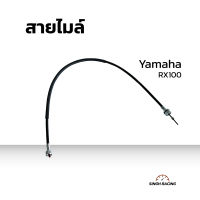 สายไมล์ สายไมล์วัดความเร็ว สายไมล์ Yamaha สายไมล์ยามาฮ่า รุ่น RX100