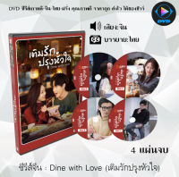 ซีรีส์จีน Dine with Love (เติมรักปรุงหัวใจ) : 4 แผ่นจบ (ซับไทย)