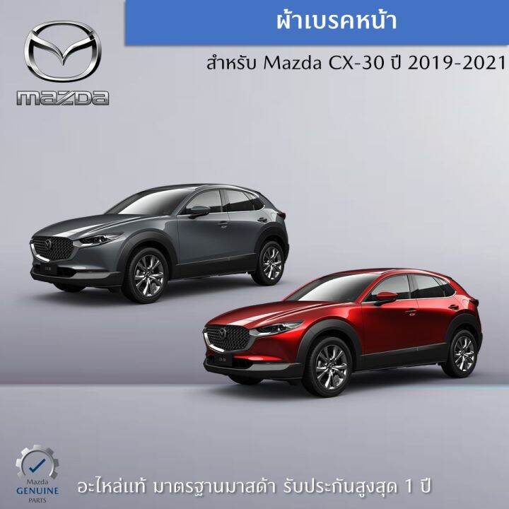 ผ้าเบรคหน้า-สำหรับรถ-mazda-cx-30-ปี-2019-2021-อะไหล่แท้-mazda