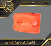 ฝาครอบกรองอากาศ 5200