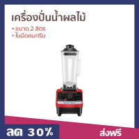 ?ขายดี? เครื่องปั่นน้ำผลไม้ Silver Crest ขนาด 2 ลิตร ใบมีดคมกริบ รุ่น SC-1589 - เครื่องปั่นผลไม้ เคื่องปั่น เครื่องปั่นสมูทตี้ เครื่องปั่น เครื่องปั่นน้ําผลไม้ เครื่องปั่นอเนกประสงค์ เครื่องปั่นผักผลไม้ เครื่องปั่นน้ำผลไม้สมูทตี้ smoothie juice blender