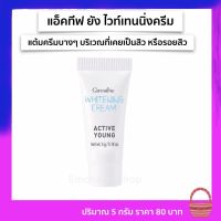 แอคทีฟ ยัง ไวท์เทนนิ่ง ครีม Active Young Whitening Cream กิฟฟารีน ครีมแต้มรอยสิว ขนาด 5 กรัม ผลิตภัณฑ์ดูแลผิวหน้า สินค้าพร้อมส่ง กิฟฟารีนของแท้ 100%