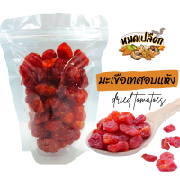 มะเขือเทศ อบแห้ง (dried tomatoes) ตรา หมดเปลือก มะเขือเทศอบแห้ง มะเขือเทศราชินีอบแห้ง ผลไม้แห้ง ผลไม้อบแห้ง