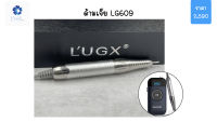 Lugx ด้ามเจียรุ่น LG609 เท่านั้น