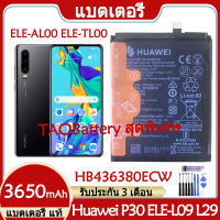 Original แบตเตอรี่ แท้ Huawei P30 ELE-L09 ELE-L29 ELE-AL00 ELE-TL00 แบต battery HB436380ECW 3650mAh รับประกัน 3 เดือน