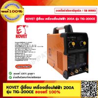 KOVET ตู้เชื่อม เครื่องเชื่อมไฟฟ้า 200A รุ่น TIG-200CE ของแท้ 100%