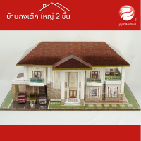 บ้านกงเต๊ก 2 ชั้น หลังใหญ่ - เล็ก มาพร้มอสระว่ายน้ำ รถยนต์ และต้นไม้