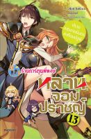 นิยาย หลานจอมปราชญ์ เล่ม 13 หนังสือ นิยาย ไลท์โลเวล หลาน จอมปราชญ์ ph พี่พงษ์ 2/9/22