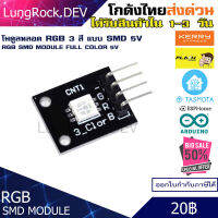 โมดูลหลอด RGB KY-009 แบบ SMD 5050 Full Color สำหรับ Home Assistant / Arduinot / IOT / DIY