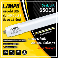 (ยกลัง) LAMPO หลอดไฟนีออน หลอดไฟ LED นีออน T8 18W รุ่น HERCULES PLUS 18วัตต์ ยาว สว่างเต็ม 2,400 LM หลอดไฟยาว แสงสีขาว DAYLIGHT