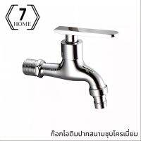 7 HOME ก๊อกน้ำ ก๊อก วาล์วทองเหลือง ติดตั้งในห้องน้ำ และ สวนหลังบ้าน ชุบโครเมี่ยมเงางาม