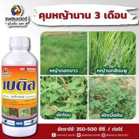 เบติส อะซีโทคลอร์ (acetochlor) 1,000 ml. กำจัดวัชพืช ใน ข้าวโพด อ้อย มัน เช่น หญ้าตีนติด หญ้านกสีชมพู พงษ์เกษตรอุตรดิตถ์