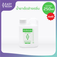 อะซิโตน น้ำยาเช็ดล้างเรซิ่น (ส่งฟรี) ทำความสะอาดเรซิ่น ขนาด 250ml-Easy Resin