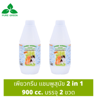 Pure Green เพียวกรีน แชมพูสุนัข 2 In 1 ขนาด 900 cc. บรรจุ 2 ขวด