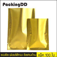 ซองซีล ฟอยล์สีทอง ซีลสามด้าน #P894 แพ็คละ 100 ใบ PackingDD ขนาดเล็ก-กลาง