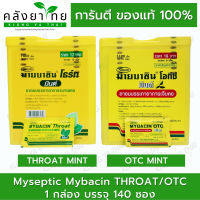 Mybacin Throat Mint /OTC /Mybacin zinc รสส้ม/มะนาว ชุ่มคอ แก้เจ็บคอ (1ปี๊บ 140ซอง)