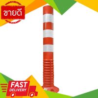 ⚡ลดราคา⚡ เสาจราจร รุ่น DT-Z04-1-W สีส้ม - ขาว Flash Sale!!!