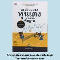 หนังสือการลงทุนหุ้น เฟ้นหาหุ้นเด้งด้วยปัจจัยพื้นฐาน : ถอดรหัสลงทุนหุ้นวัฏจักร ให้ได้กำไรเป็นเด้ง, วัฏจักรหุ้นเดินเรือ, การเล่นหุ้น