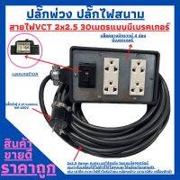 (4x6) ปลั๊กพ่วง ปลั๊กไฟสนามพร้อมสายไฟ VCT 2x2.5 ขนาด 30เมตรพร้อมบล็อคยาง 4 ช่อง เสียบ 3 ขา แบบมีเบรกเกอร์พร้อมใช้งาน