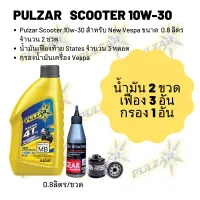 น้ำมันเครื่อง สำหรับ New Vespa -&amp;gt;Pulzar scooter 10W-30  ขนาด 800 มล. จำนวน 2 ขวด  + เฟืองท้าย States + กรองน้ำมันเครื่อง