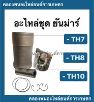 อะไหล่ชุด ยันม่าร์ รุ่น TH ( TH7 TH8 TH10 ) "ชุปแข็งพิเศษ" อะไหล่ชุดTH อะไหล่ชุดยันม่าร์ ปลอกลูกสูบTH อะไหล่ชุดTH8 อะไหล่ชุดTH10 ลูกสูบTH