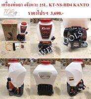 เครื่องพ่นยา 4จังหวะ 25L. KT-NS-HD4 KANTO