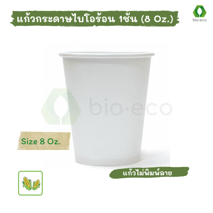 BIO-ECO แก้วกระดาษไบโอร้อนชั้นเดียวขนาด 8 ออนซ์ (50ชิ้น/แพ็ค) ย่อยสลาย ...