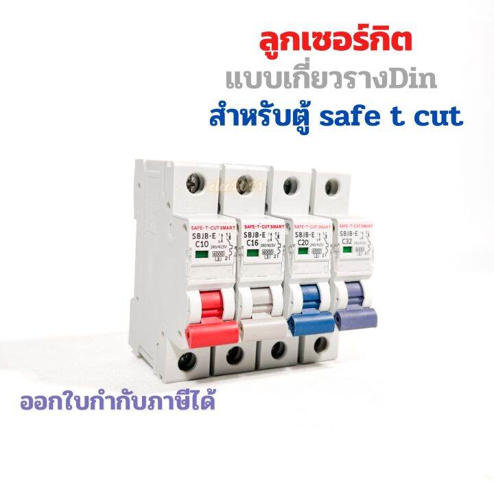 ลูกเซอร์กิตเบรกเกอร์-สำหรับตู้safe-t-cut-1p-เกาะรางdin-เบรกเกอร์ลูกย่อย-6ka-เซฟทีคัท-eu-แบบเกาะราง