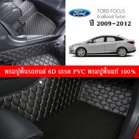 Car Floor Mats TH พรมปูพื้นรถยนต์เข้ารูป 100% [สำหรับรถ Ford Focus 2009-2012] พรมปูพื้นรถยนต์หนังแท้ เกรด A (PVC) ECO SET ขนาดฟรีไซส์ พรมปูพื้นรถยนต์ 6D