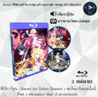 Bluray FullHD 1080p ซีรี่ส์การ์ตูน เรื่อง Sword Art Online ซอร์ดอาร์ตออนไลน์ ซีซั่น 1-3.2 : (เสียงไทย+เสียงญี่ปุ่น+ซับไทย) ** ไม่สามารถเล่นได้กับเครื่