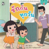 Bundanjai (หนังสือเด็ก) รักกันทุกวัน