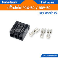 ปลั๊กมัดไฟ สำหรับ PCX150 ADV150