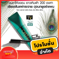 ของแท้!! Mistine Open Up Peacock Mascara มิสทีน มาสคาร่า ปู ไปรยา ขนตาเหิน 200 องศาดุจนกยูงรำแพน ไม่แพนด้า มาสคาร่าตาโต ขนตางอนยาว กันน้ำ