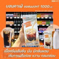 ? Boncafe ซอสนม UHT 1000 กรัม (1013) บอนกาแฟ Milk ยูเอชที