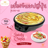 ส่งฟรี  FRY KING เครื่องทำเครปญี่ปุ่น รุ่น FR-C3 ทำเครปได้ขนาด30ซม. ถาดพิมพ์เคลือบ Non-Stick