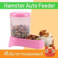 ?ส่งฟรี PETAHOLIC ที่ให้อาหารแฮมเตอร์ (RJ539) กระต่าย กระรอก อัตโนมัติ HAMSTER AUTO FEEDER