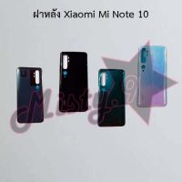 ฝาหลังโทรศัพท์ [Back Cover] Xiaomi Mi Note 10,Mi Note 10 Lite