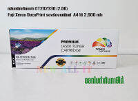 ตลับหมึกเทียบเท่า CT202330 (2.6K)  สำหรับ Fuji Xerox DocuPrint P225d/P225db/P265dw/M225dwFuji Xerox DocuPrint P268/P228/M228 พิมพ์ A4 2,600 หน้า