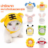 หมวกสัตว์เลี้ยง Pet Hat หมวกแมว หมวกสุนัข หมวกคลุมหัวสัตว์เลี้ยง หมวกกระต่าย Pet Hat หมวกหมา หมวกกระต่าย แฟชั่นสัตว์เลี้ยง S M L หมวกตุ๊กตา