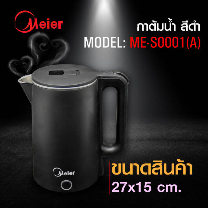 meier-กาต้มน้ำไฟฟ้า-ขนาด-2-ลิตร-1500วัตต์-ระบบตัดไฟอัตโนมัติ-รับประกัน-1-ปี-electric-kettles