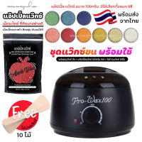 ชุดแว็กซ์กำจัดขน หม้ออุ่นแว็กซ์ Pro100 สีดำ1ใบ +? แว็กซ์ APPLE WAX100 g ? + ไม้ปาดแว๊กซ์ 10 ชิ้น ?ส่งด่วนๆจากไทย?