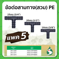 ข้อต่อสามทาง PE สามทางชนิดสวม ข้อต่อสามทาง ขนาด 16มม. / 20มม. / 25มม. แพค 5 ชิ้น